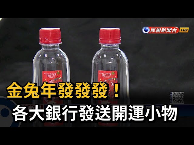 喜氣迎接金兔年 各大銀行發送開運小物－民視台語新聞