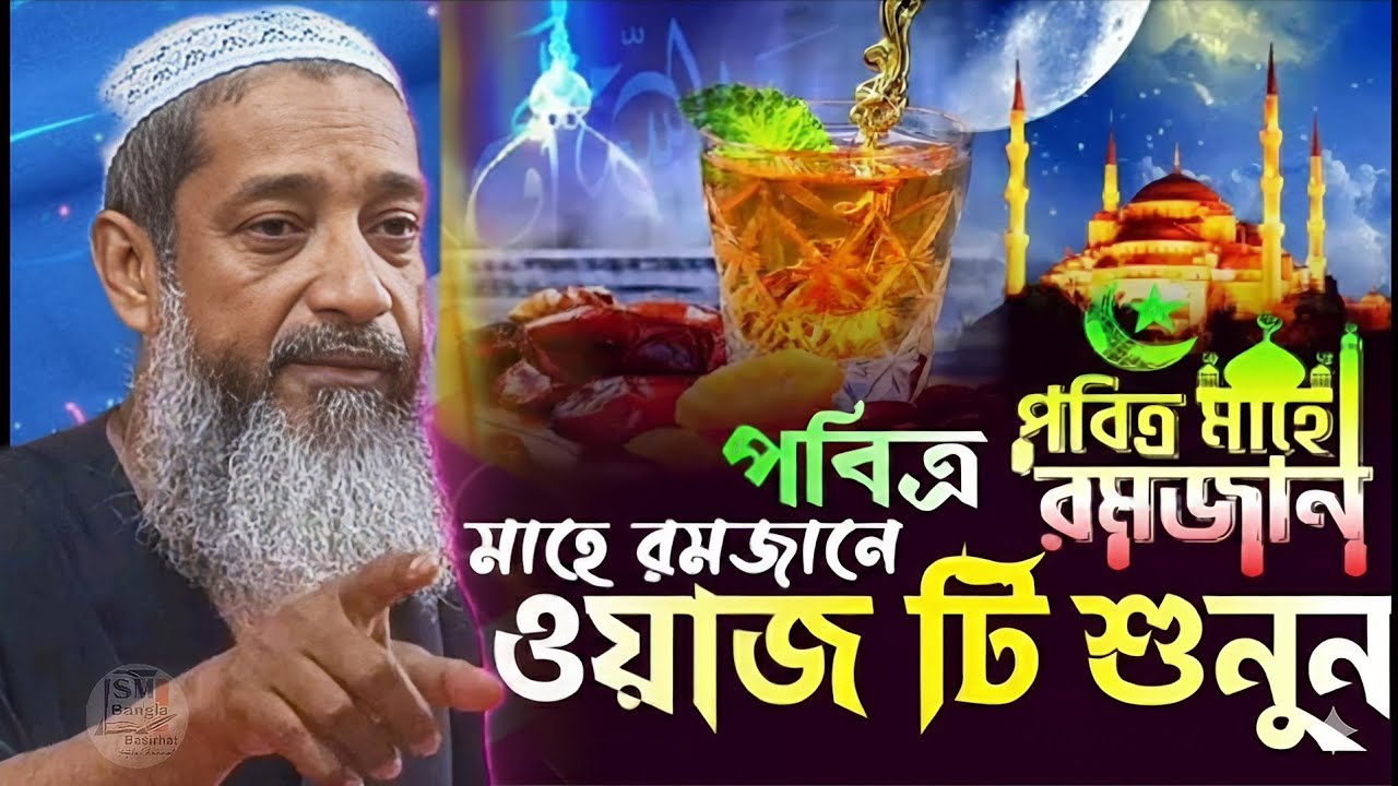 মাহে রমজানে রোজাদারের জন্য স্পেশাল ওয়াজ। শাইখুল হাদীস আল্লামা পীর মুফতি আব্দুল কাইয়ুম সাহেব দাঃবাঃ