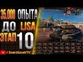 10 ЭТАП-35.000 ОПЫТА ДО LISa