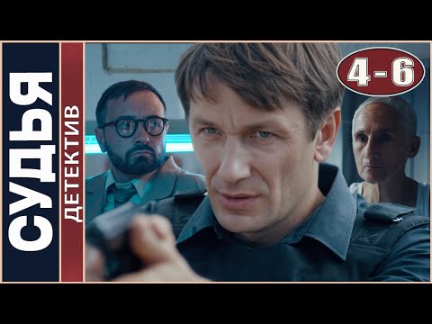 Судья. 4-6 серии. Детектив, сериал.