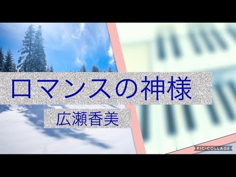 『ロマンスの神様』広瀬香美 スキー用品店【アルペン】CMソング　エレクトーンで弾いてみた