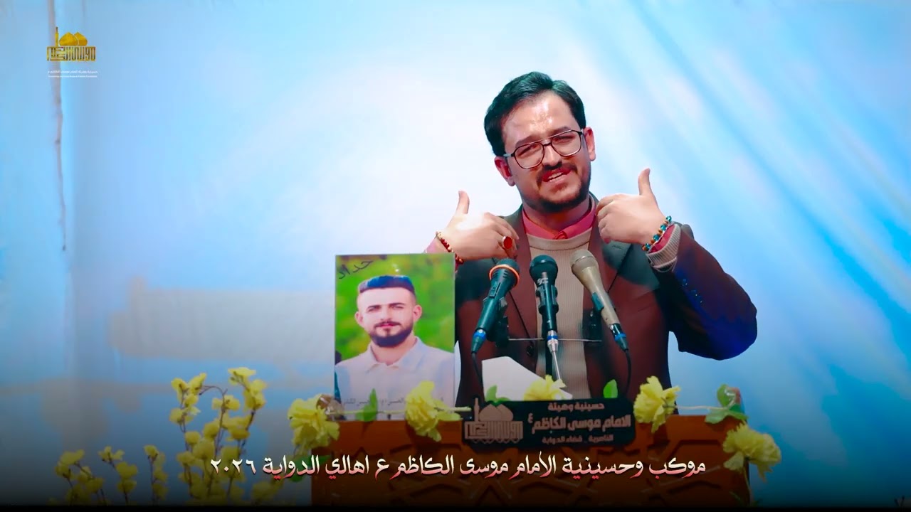 الشاعر عباس كامل الزبيدي حسينية الامام موسى الكاظم ع قضاء الدواية 1447-2026 محفل الاقمار المحمدية