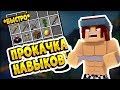 БЫСТРАЯ ПРОКАЧКА НАВЫКОВ (УМЕНИЙ) В МАЙНКРАФТ / ХАЙПИКСЕЛЬ СКАЙБЛОК