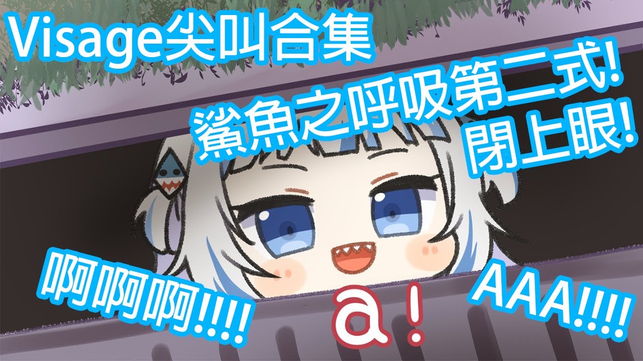 古拉Visage尖叫合集: 鯊魚之呼吸第二式 - 閉上眼!【Hololive中文】