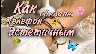 Как сделать телефон эстетичным?✨| soft baby |💕 screenshot 5