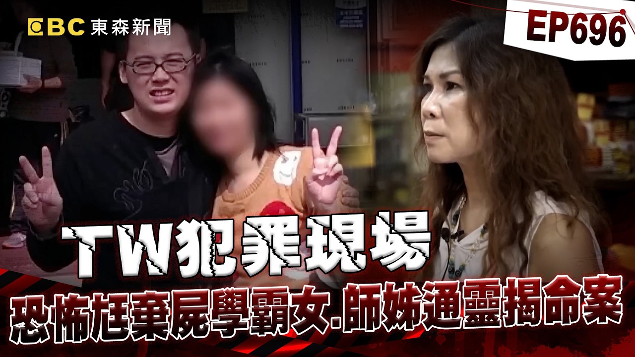 【TW犯罪現場EP696】女鬼領旗到陽間報仇「找上通靈師姊」說出兇手姓名？！警察比對驚是「10年前無名屍」卻因怨氣太重無法投胎？！【重案組】