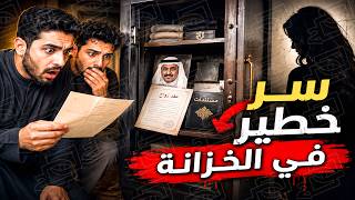 771- سر خطير في الخزانة