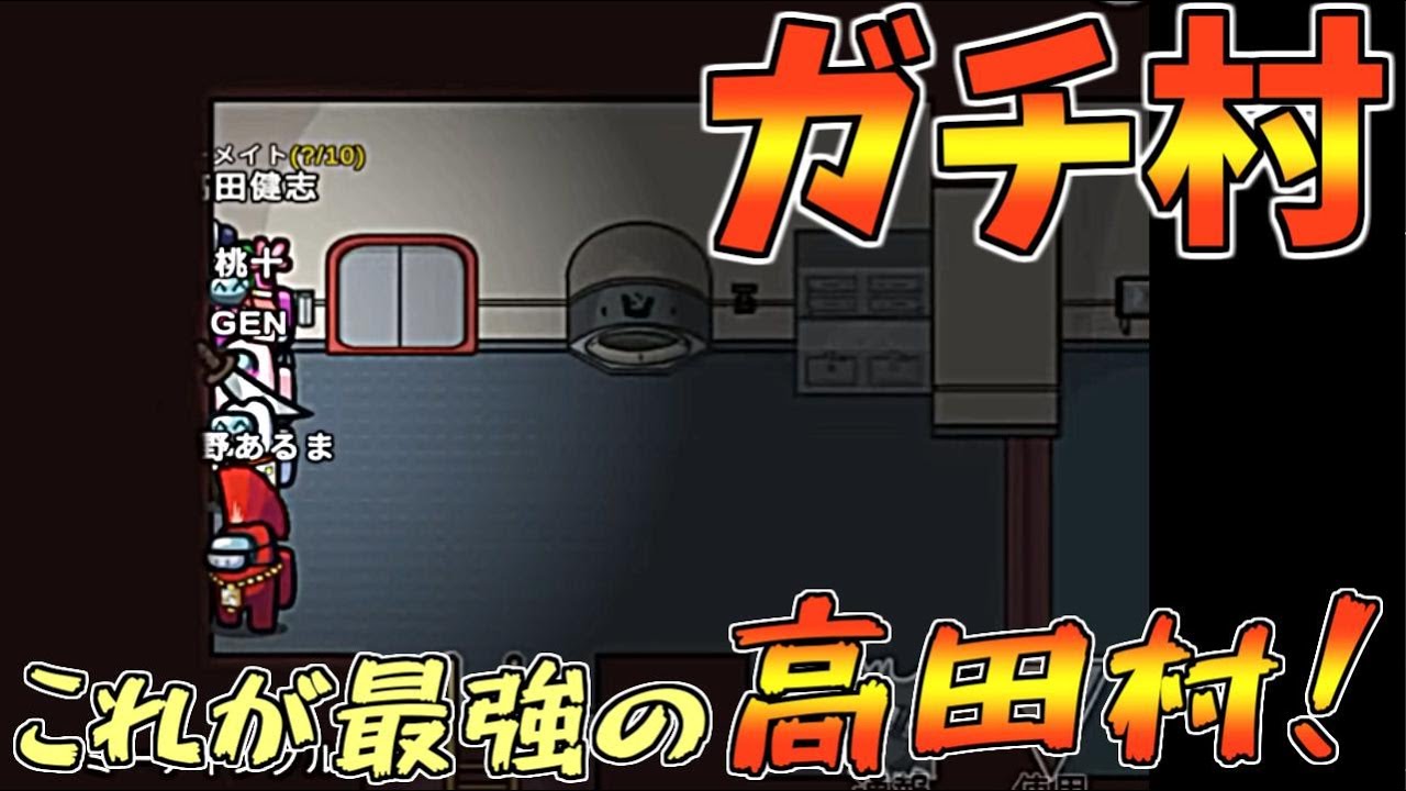 高田村はガチ村です、これを見ればどれだけガチか分かります【AmongUs】