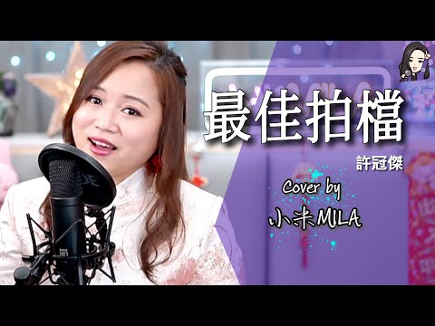 許冠傑 《最佳拍檔》 女生版 Cover『你晌我身邊 我不再彷徨』｜小米MILA