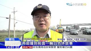 20160318中天新聞　油罐車國道連撞4車　1死1傷1命危