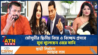 Download Lagu মৌসুমীর দ্বিতীয় বিয়ে ও বিচ্ছেদ প্রসঙ্গে মুখ খুলেছেন ওমর সানি | Moushumi  Separation | Omor Sani MP3