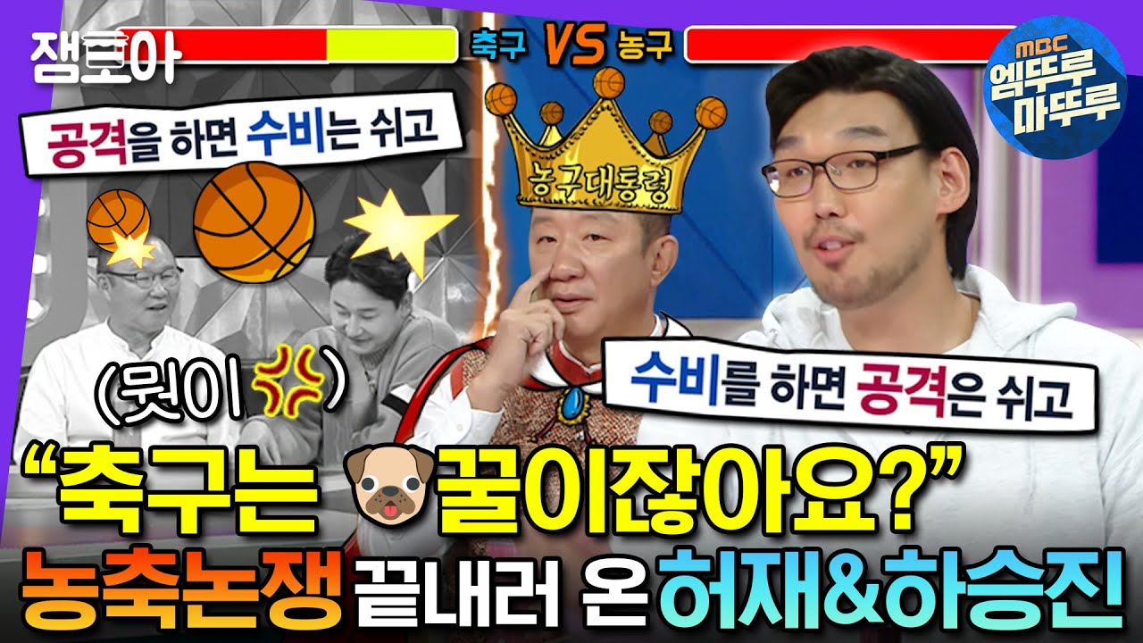 [#라디오스타]🏀농구vs축구⚽️논쟁 종결하러 온 농구레전드 허재&하승진 | #허재 #하승진 #엠뚜루마뚜루 MBC230222방송