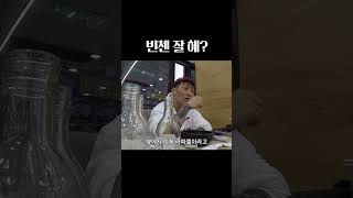 빈첸 잘해? #shorts