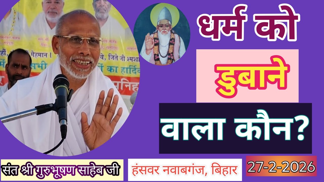 💐धर्म को डुबाने वाला कौन?संत श्री गुरुभूषण साहेब 💐हंसवर नवाबगंज, कटिहार 💐27-2-2026💐9795605185💐
