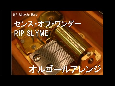 センス・オブ・ワンダー/RIP SLYME【オルゴール】