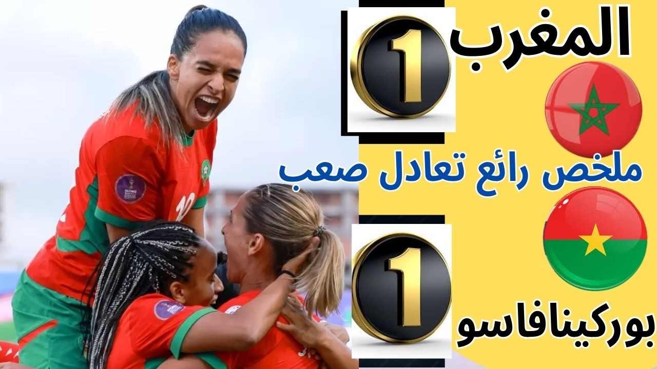 المنتخب المغربي سيدات يتعادل مع بوركينافاسو 1-1 أهداف رائعة ملخص احترافي تحضيرا لكأس إفريقيا