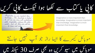 موبائل کے کیمرے کی مدد سے کاپی یا کتاب پر لکھا ہوا ٹیکسٹ کاپی کریں اور موبائل میں سیو کر لیں. screenshot 4