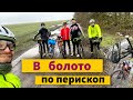 В болото аж по перископ | На Педалях.