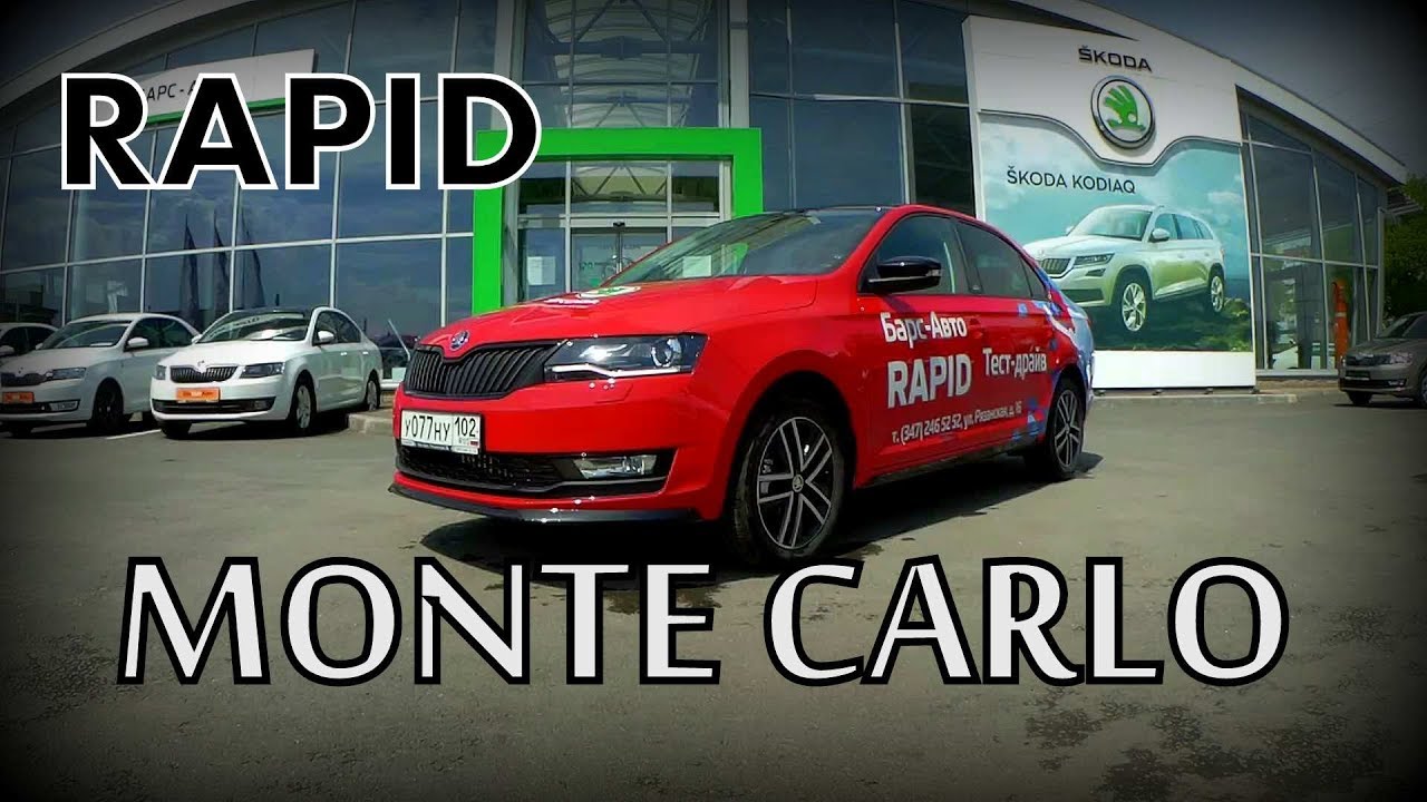 Skoda Rapid Monte Carlo Стоит ли..?!