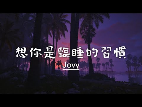 Jovy C - 想你是臨睡的習慣 動力火車 (Live Cover) 动态歌词 Lyrics Video