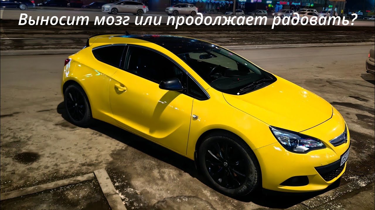 Дизельная Opel astra j GTC. Что разваливается у 13летней астры?Все ещё радует или пора поменять?