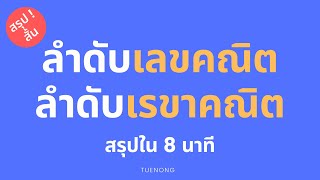 ลำดับ - สรุป ลำดับเลขคณิต และ ลำดับเรขาคณิต ม.5 | TUENONG ลำดับ - สรุป ลำดับเลขคณิต และ ลำดับเรขาคณิต ม.5 | TUENONG