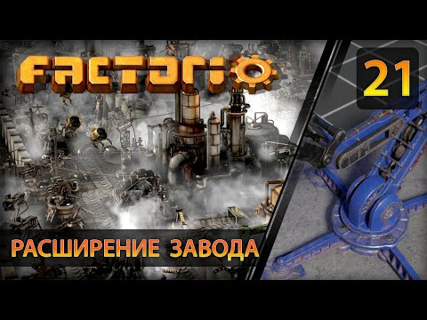 Видео: Расширение завода - Прохождение Factorio #21 (без комментариев)