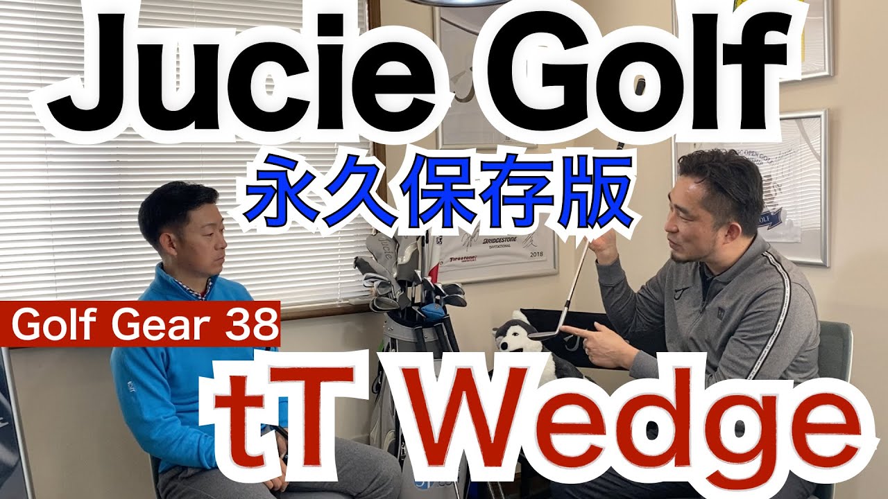 ジューシー tT ウェッジ｜スペック・価格 | ゴルフスケール