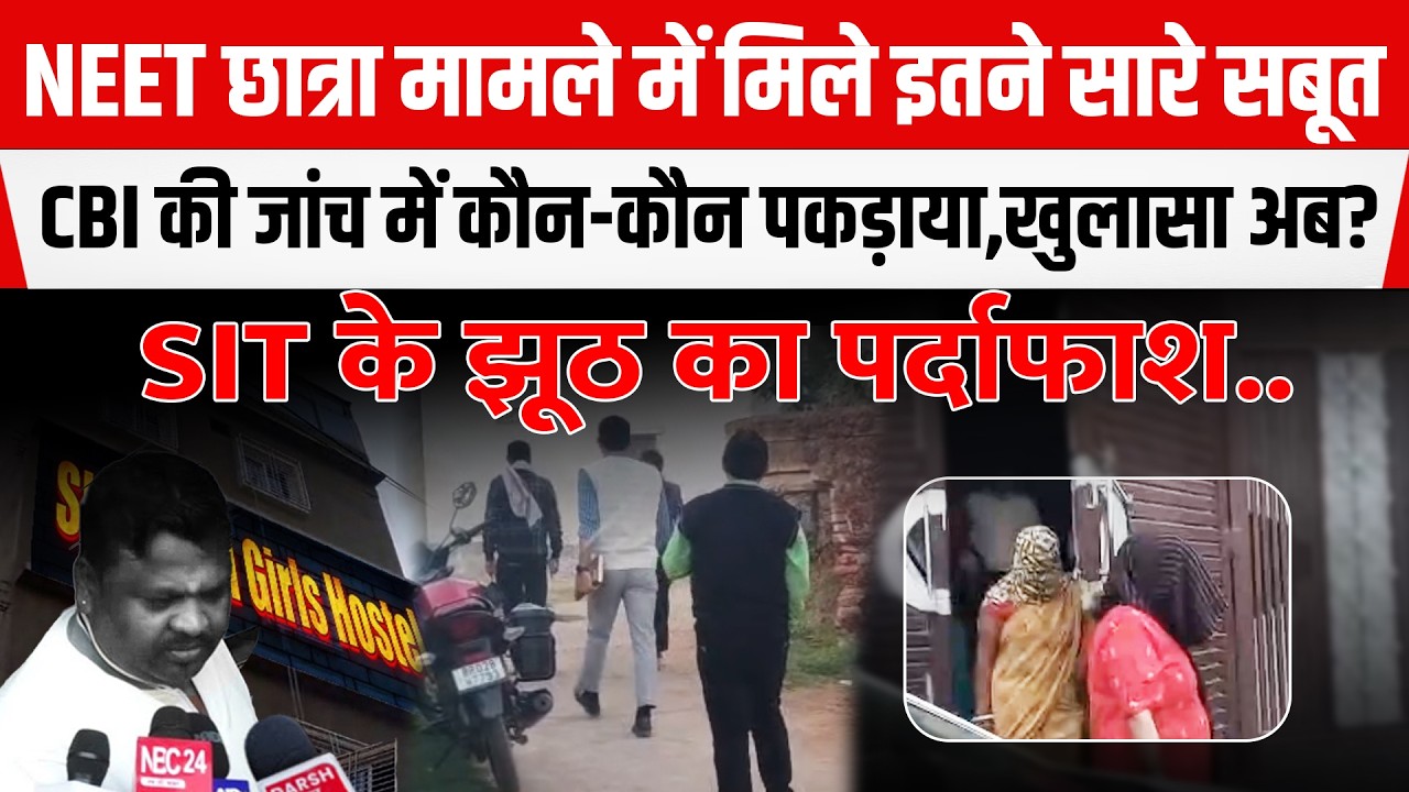 NEET छात्रा मामले में मिले इतने सारे सबूत,CBI की जांच में कौन-कौन पकड़ाया,खुलासा अब?