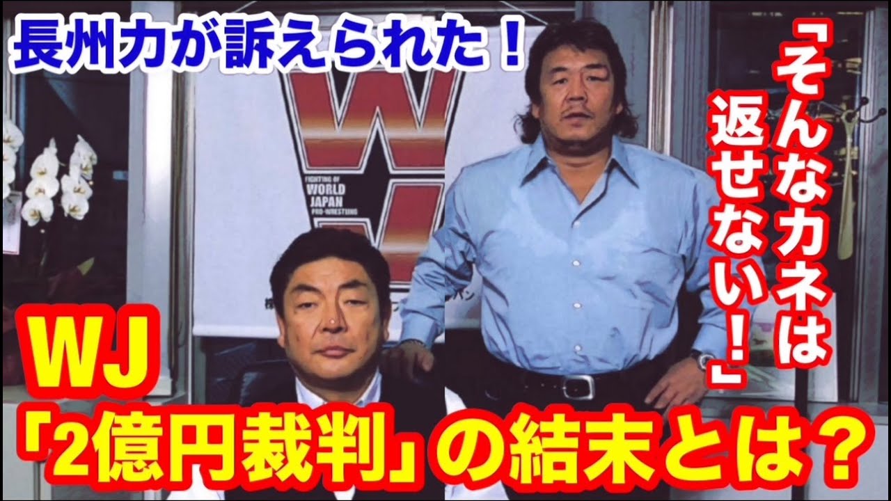【そんなカネは返せない！】長州力が訴えられた！　WJ「2億円裁判」の結末とは？　