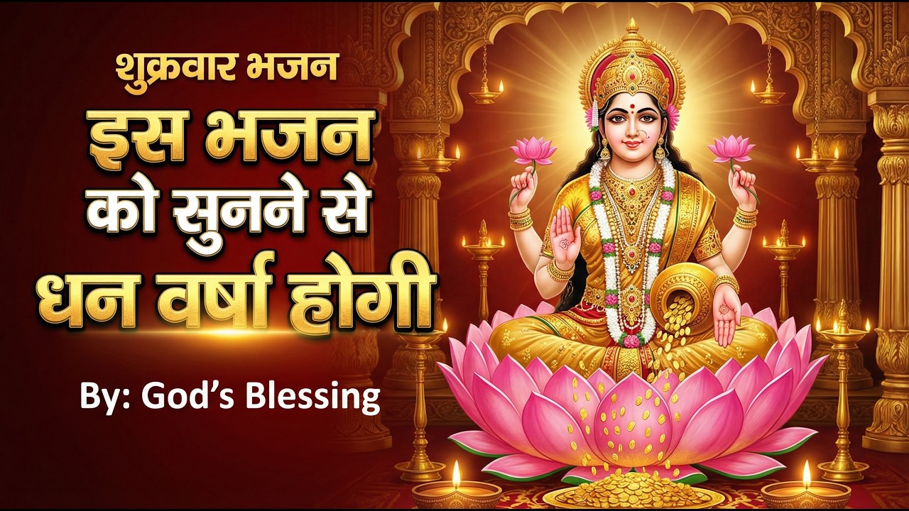 इस शुक्रवार भजन को सुनने से धन वर्षा होगी | लक्ष्मी माता भजन | घर में सुख समृद्धि | God’s Blessing