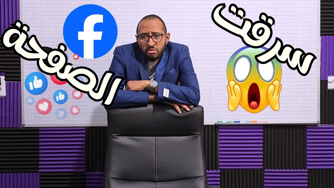 سرقت صفحة الفيسبوك 😱 بلغت أقصى حدودي ‼️ 
