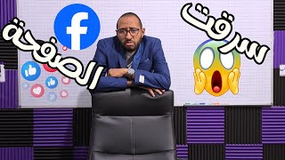 سرقت صفحة الفيسبوك 😱 بلغت أقصى حدودي ‼️