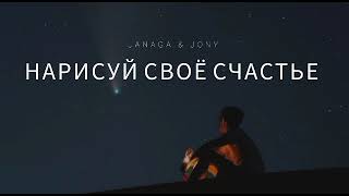Janaga & Jony - Нарисуй Своё Счастье | Музыка 2023