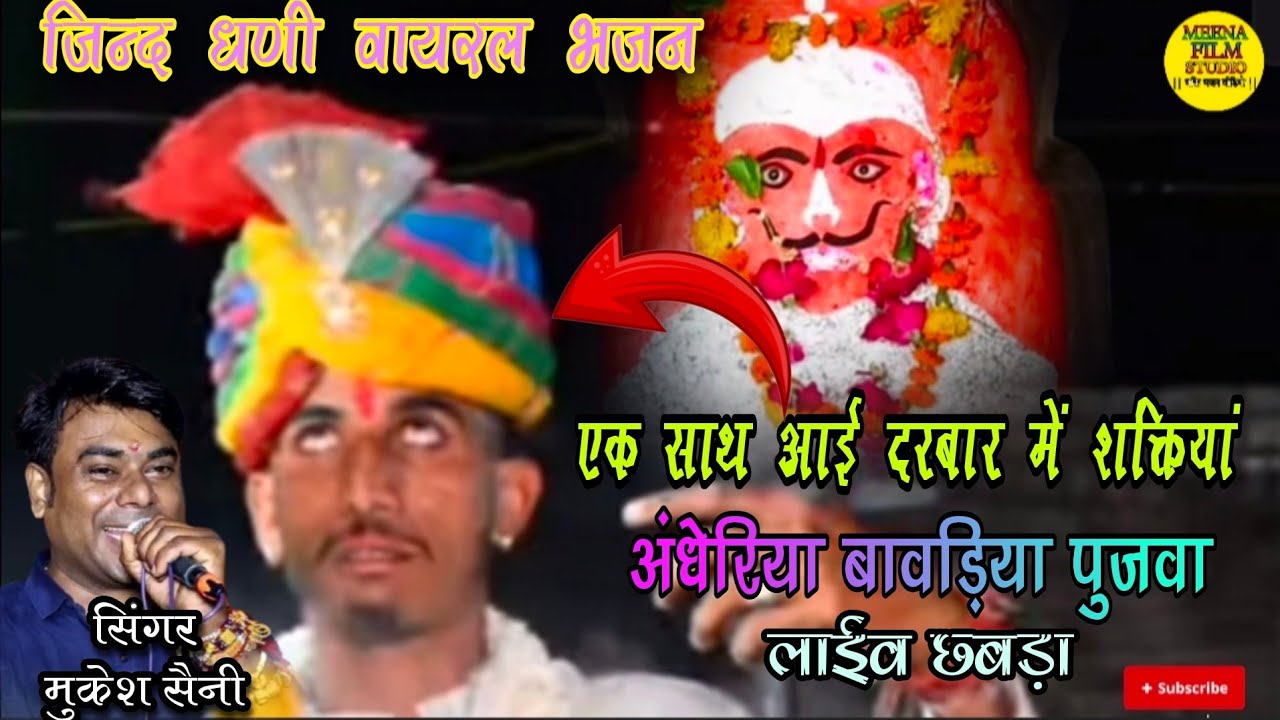 अंधेरी बावरिया पूज्वागे खिंची धणी दरबार / सिंगर मुकेश सैनी / khinchi dhani ka viral bhajan2025