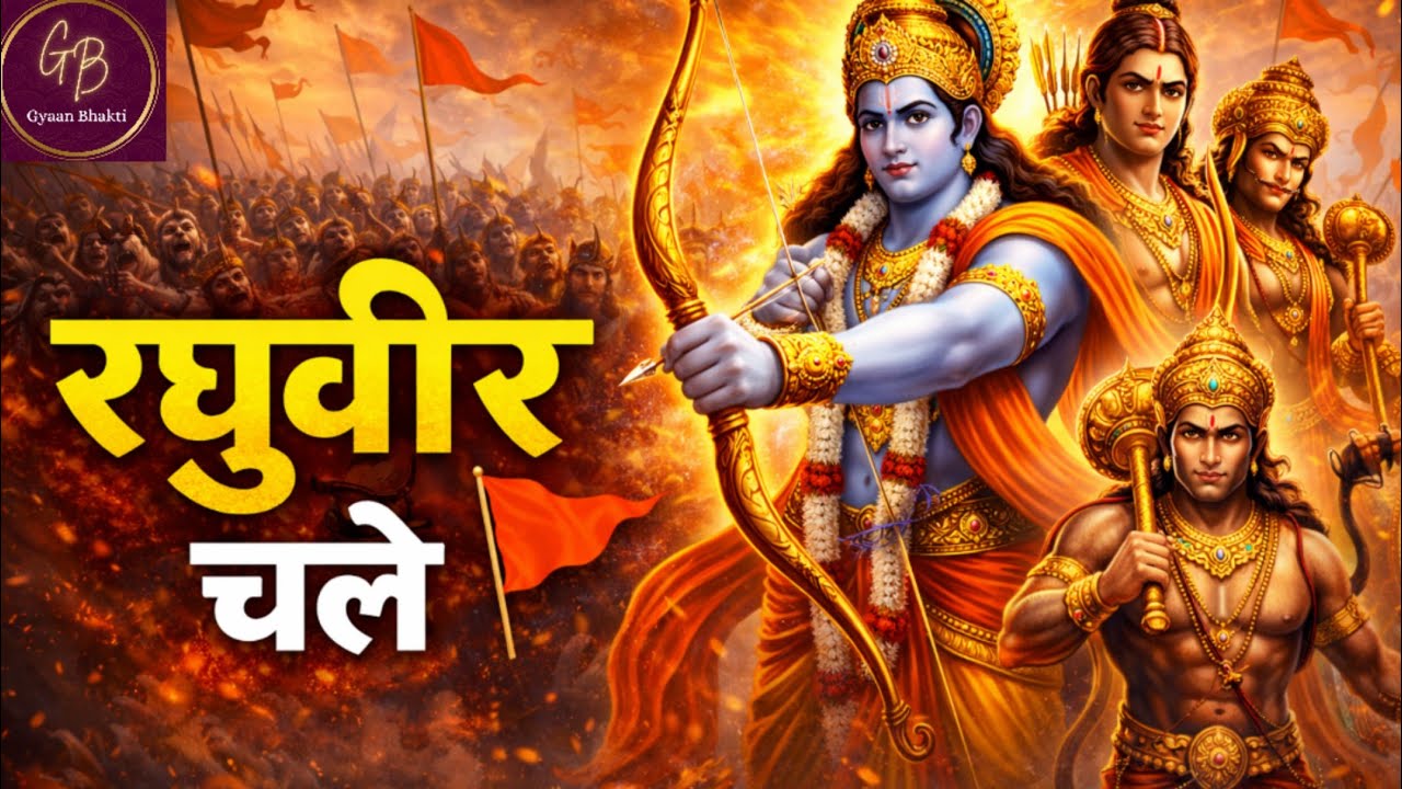 रघुवीर चले छोटे वीर चले 🚩 | Shree Ram Bhajan | Powerful Ram Bhakti | Gyaan Bhakti 