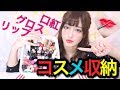 ♡コスメ収納&リップ整理♡〜ゆるっとやっていくぞ〜