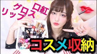 ♡コスメ収納&リップ整理♡〜ゆるっとやっていくぞ〜
