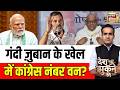 Aman Chopra Debate : गंदी ज़ुबान का खेल,Congress नंबर 1?Ajay Rai Statement on PM Modi | Rahul Gandhi