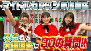 アイカレ候補生 大場瑠来に30の質問してみた