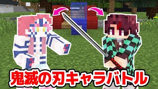 【マインクラフト😜】鬼滅の刃のガチャから出たキャラでバトル！【マイクラMOD実況】 screenshot 3