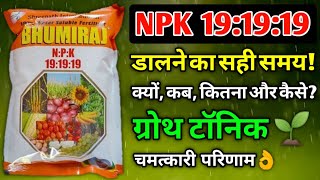 NPK 19 19 19 पानी में घुलनशील खाद | water soluble fertilizer | Plant growth Tonic | complete info