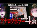 【ホラー】現実を侵食する恐怖!アナログホラー徹底解説＆おすすめ4選!【Fear’s Hole】