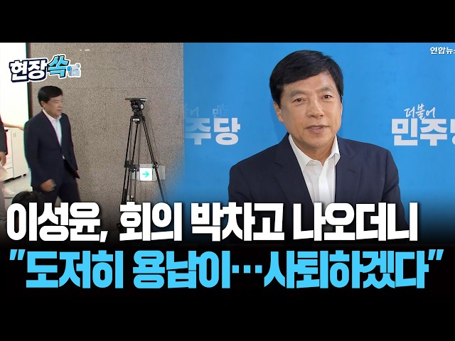 이성윤, 회의 박차고 나오더니 "도저히 용납이…사퇴하겠다" [현장쏙] / 연합뉴스TV(YonhapnewsTV)