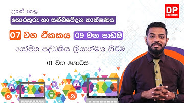 07 වන ඒකකය | 09 වන පාඩම  -  යෝජිත පද්ධතිය ක්‍රියාත්මක කිරීම  -  1 වන කොටස | AL IT Unit 06  Lesson 10