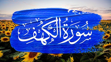 سورة الكهف ( كاملة و مكتوبة ) - يوم الجمعة  نور مابين الجمعتين   - القارئ حسام المعصبي