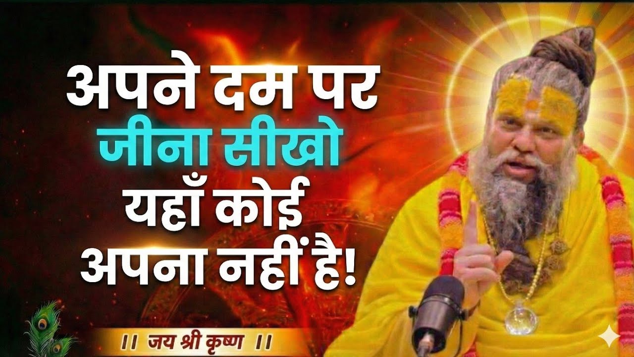 अपने दम पर जीना सीखो जीवन में दुख नहीं guruvani premanand ji maharaj,premanand maharaj on astrology