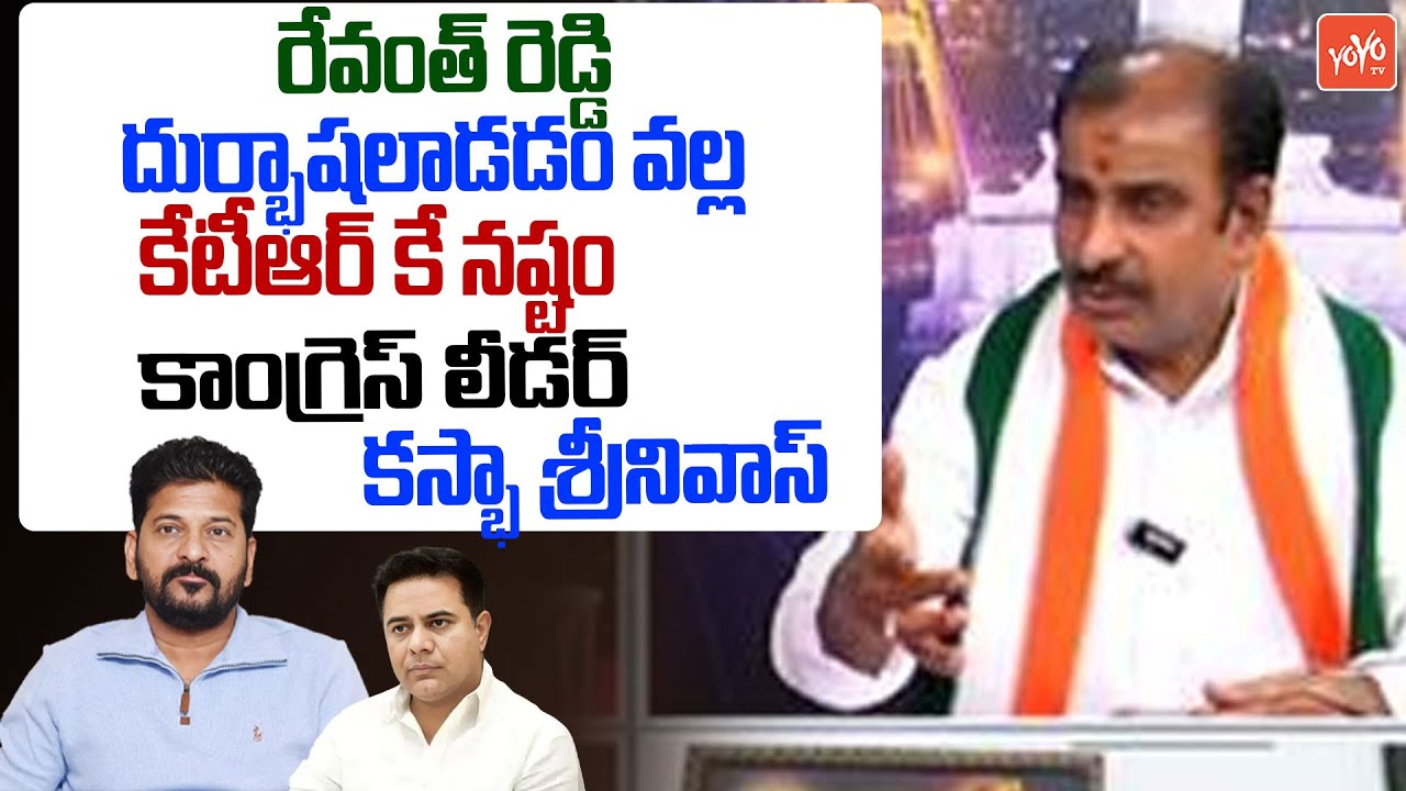Congress Leader Kasbha Srinivas Strong Counter To KTR Comments on CM Revanth Reddy | YOYO TV Channel