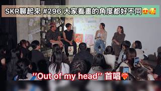 # 296｜杰明第二張專輯SP EP2 ★ 彼此陪伴一起往前走～期待每一次的活動！莫名其妙的陳忻玥！跟SKR工作真的好痛苦！！！我們是一座桃花源，但終究要離開～