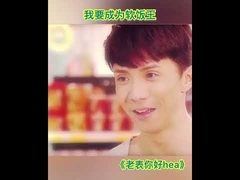 “我要變成軟飯王”#老表你好hea #張繼聰#tvb港劇